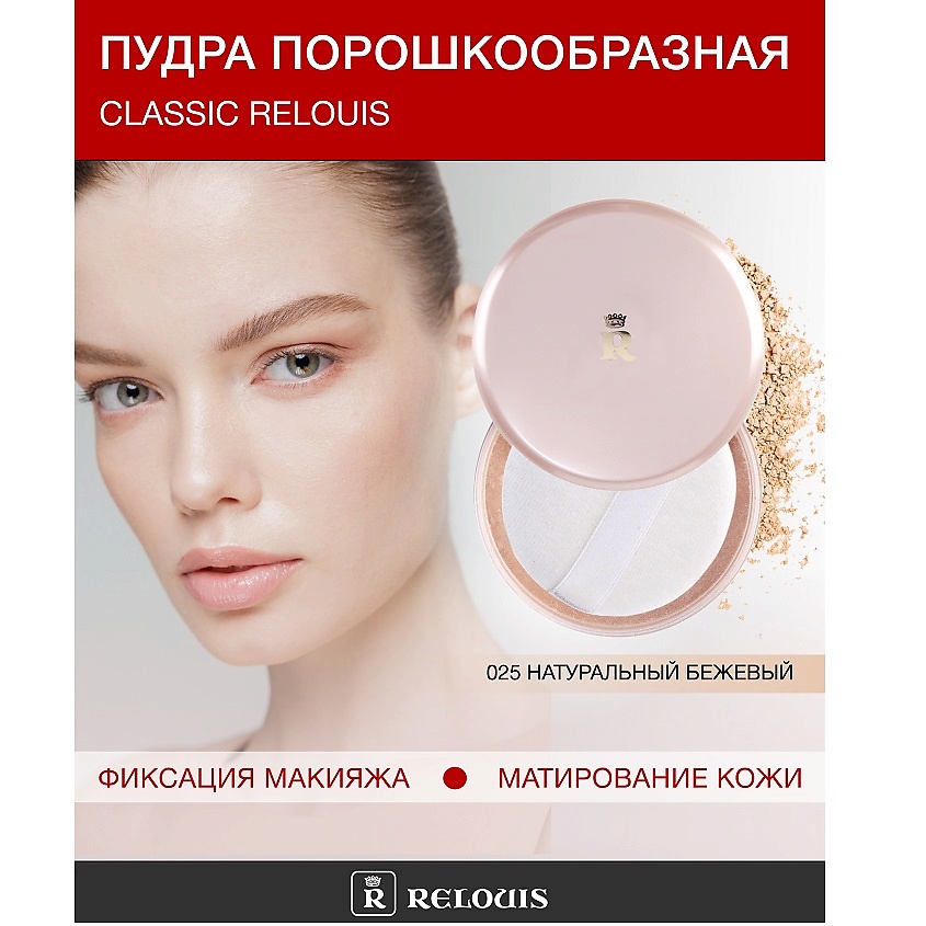 Изображение товара Пудра для лица RELOUIS Classic № 025 натуральный бежевый мягкое покрытие