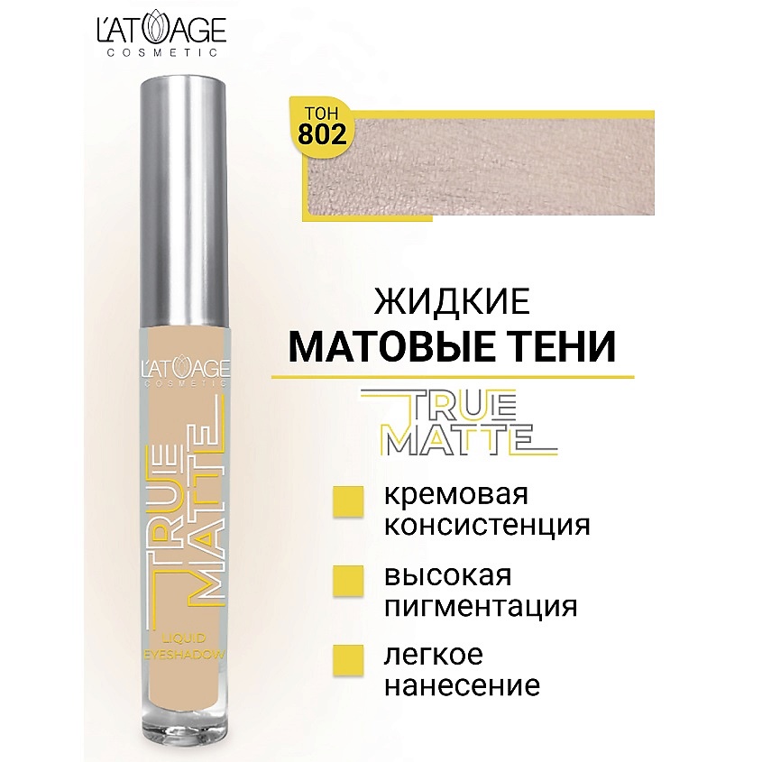 Изображение товара L'ATUAGE COSMETIC Жидкие матовые тени True Matte тон 802 - стойкая кремовая косметика