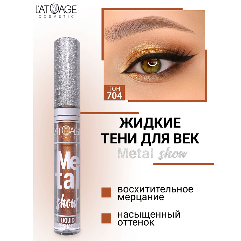 Изображение товара Жидкие тени для век Metal Show No704 от L'ATUAGE косметика яркий эффект стойкое мерцание