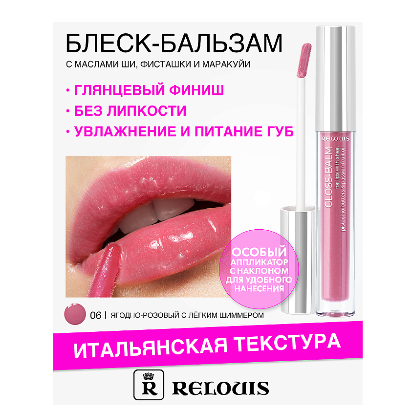 Изображение товара RELOUIS Блеск-бальзам для губ с маслами ши, фисташки и маракуйи, Тон 06