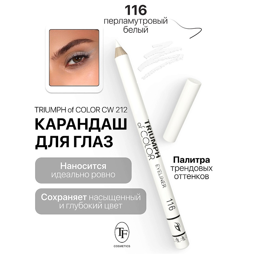 Изображение товара Карандаш для глаз TF TRIUMPH of COLOR 116 высокопигментированный стойкий Изображение товара Карандаш для глаз TF TRIUMPH of COLOR 116 высокопигментированный стойкий