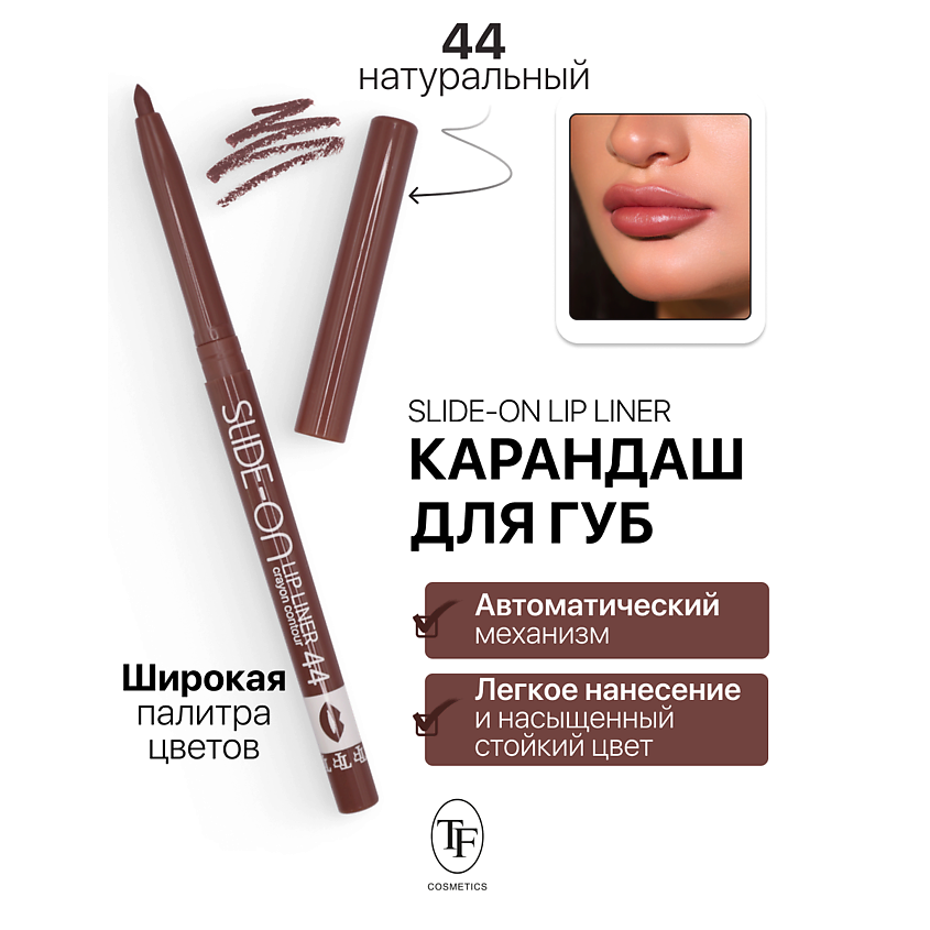 Изображение товара Карандаш для губ механический SLIDE-ON LIP LINER тон 44 Точный и стойкий для макияжа губ