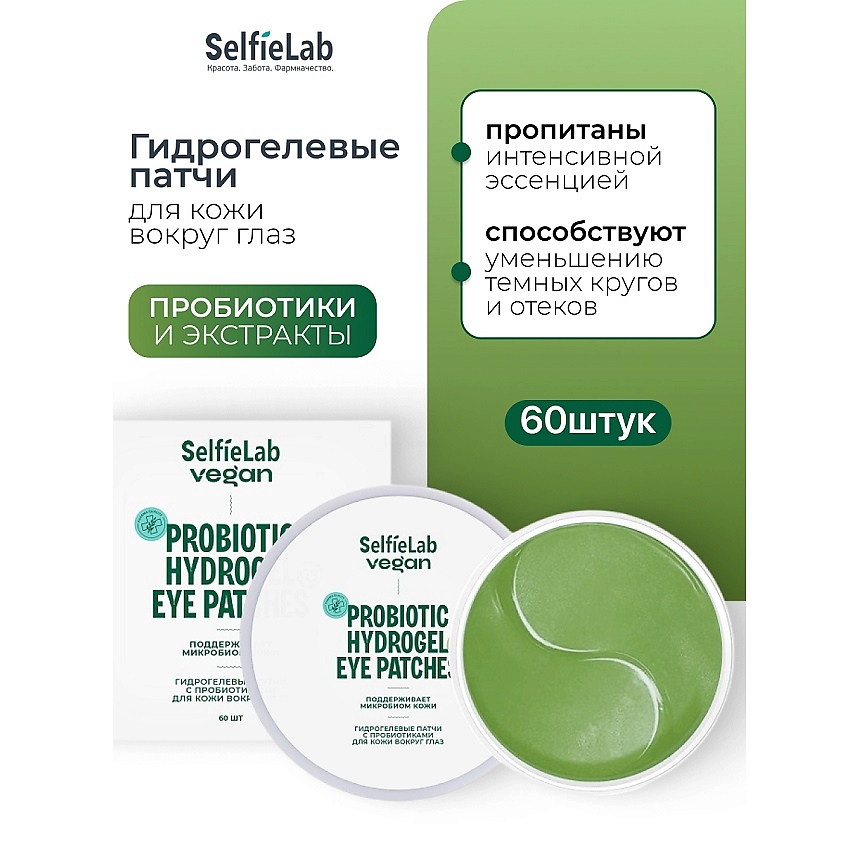 Изображение товара SELFIELAB Патчи для кожи вокруг глаз "Vegan Hydrogel Eye Patches" VEGAN, 60 шт.