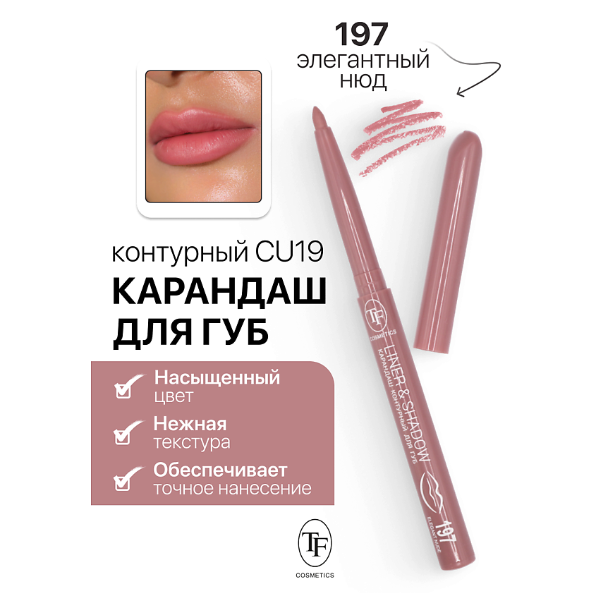 Изображение товара Карандаш для губ TF LINER&SHADOW тон 197 механический с насыщенным цветом