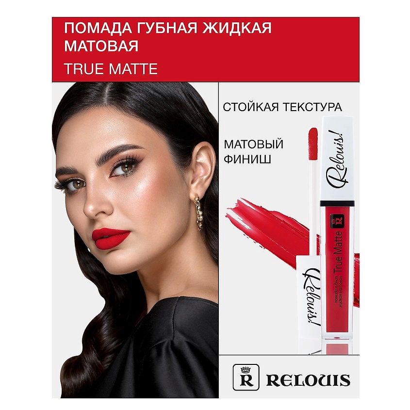 Изображение товара Жидкая матовая помада для губ RELOUIS True Matte 02 стойкая насыщенная оттенок Изображение товара Жидкая матовая помада для губ RELOUIS True Matte 02 стойкая насыщенная оттенок