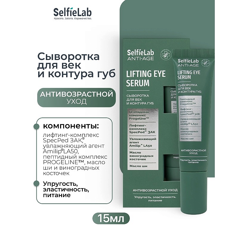 Изображение товара Сыворотка для век и контура губ SELFIELAB ANTI-AGE 1 шт. для омоложения кожи
