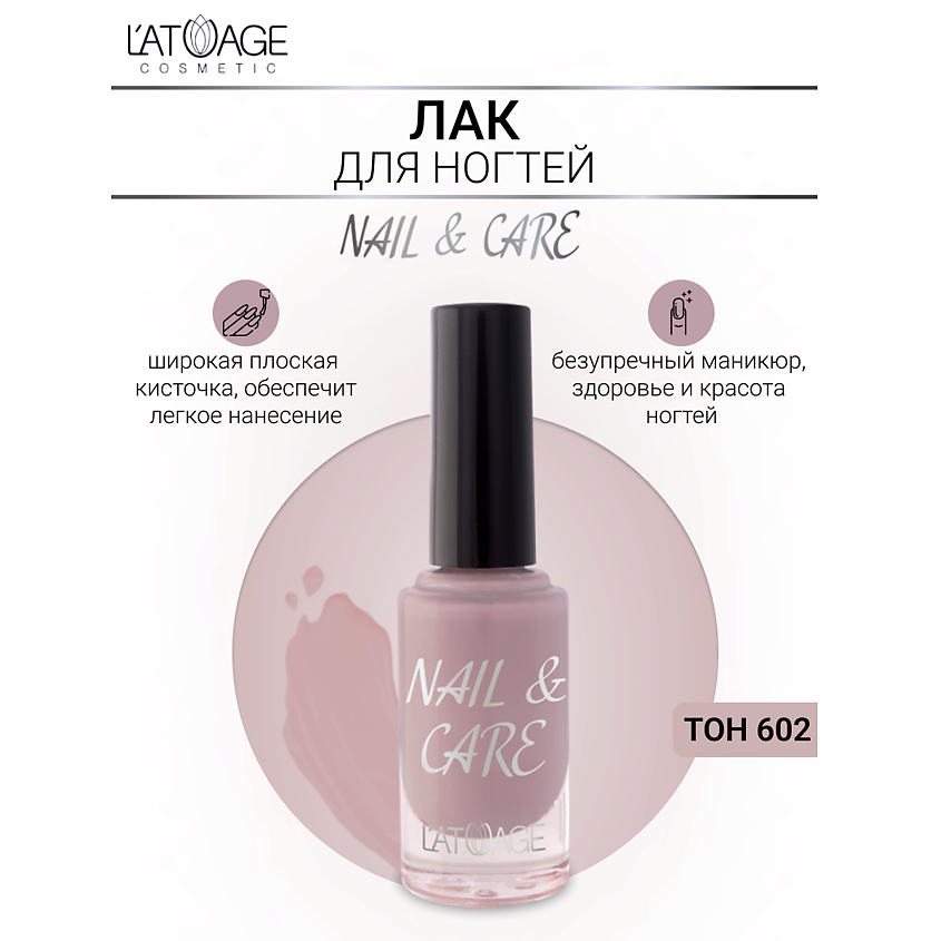 Изображение товара L'ATUAGE COSMETIC Лак для ногтей NAIL & CARE, тон 602