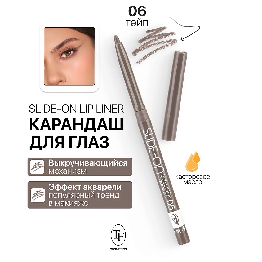 Изображение товара TF Карандаш для глаз механический "SLIDE-ON EYE LINER", тон 06