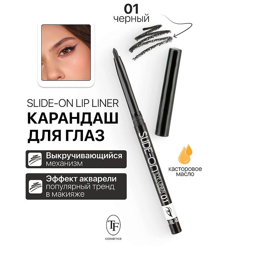 Изображение товара Механический карандаш для глаз TF SLIDE-ON EYE LINER тон 01 автоматический