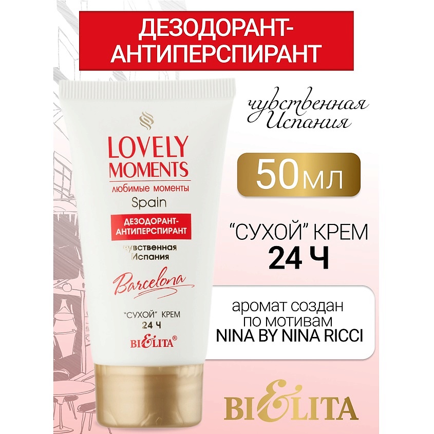 Изображение товара Дезодорант-антиперспирант сухой крем БЕЛИТА LOVELY MOMENTS 50 мл чувство свежести