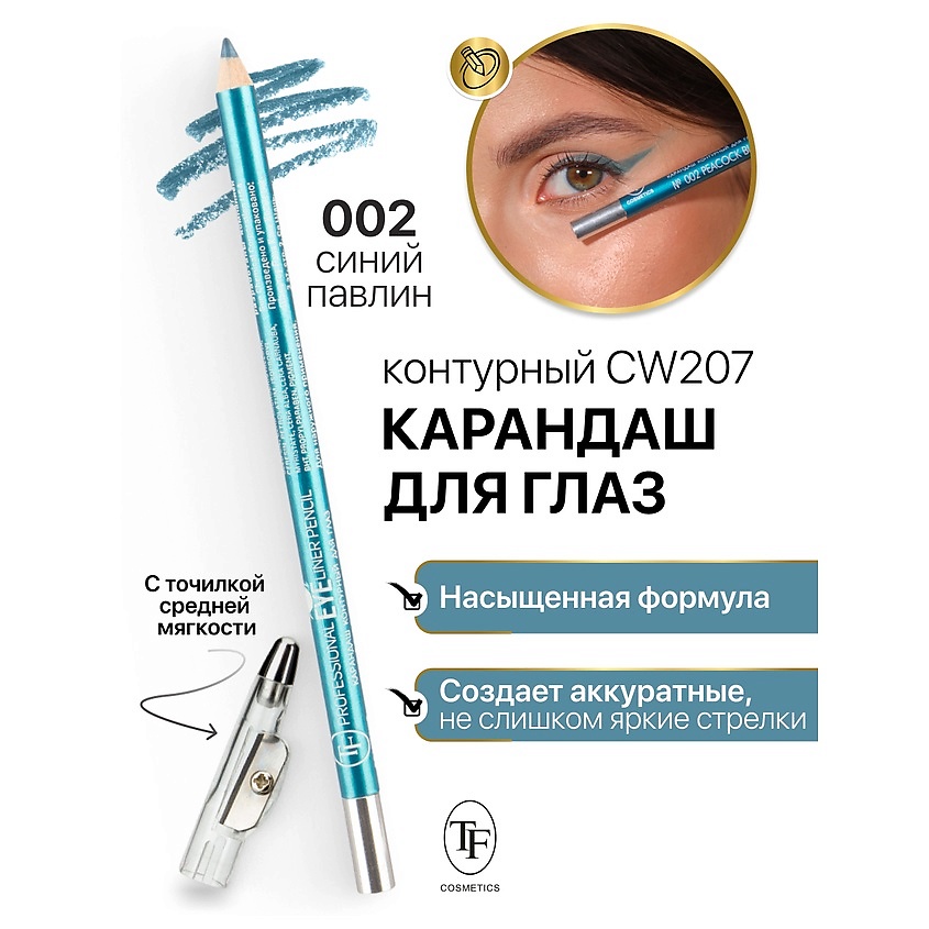 Изображение товара Карандаш для глаз TF Professional Eyeliner Pencil тон 2 с точилкой для аккуратных стрелок Изображение товара Карандаш для глаз TF Professional Eyeliner Pencil тон 2 с точилкой для аккуратных стрелок