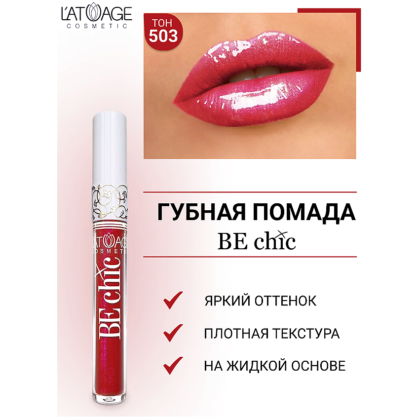 Изображение товара Жидкая голографическая помада BE CHIC 503 от L'ATUAGE COSMETIC с радужным эффектом