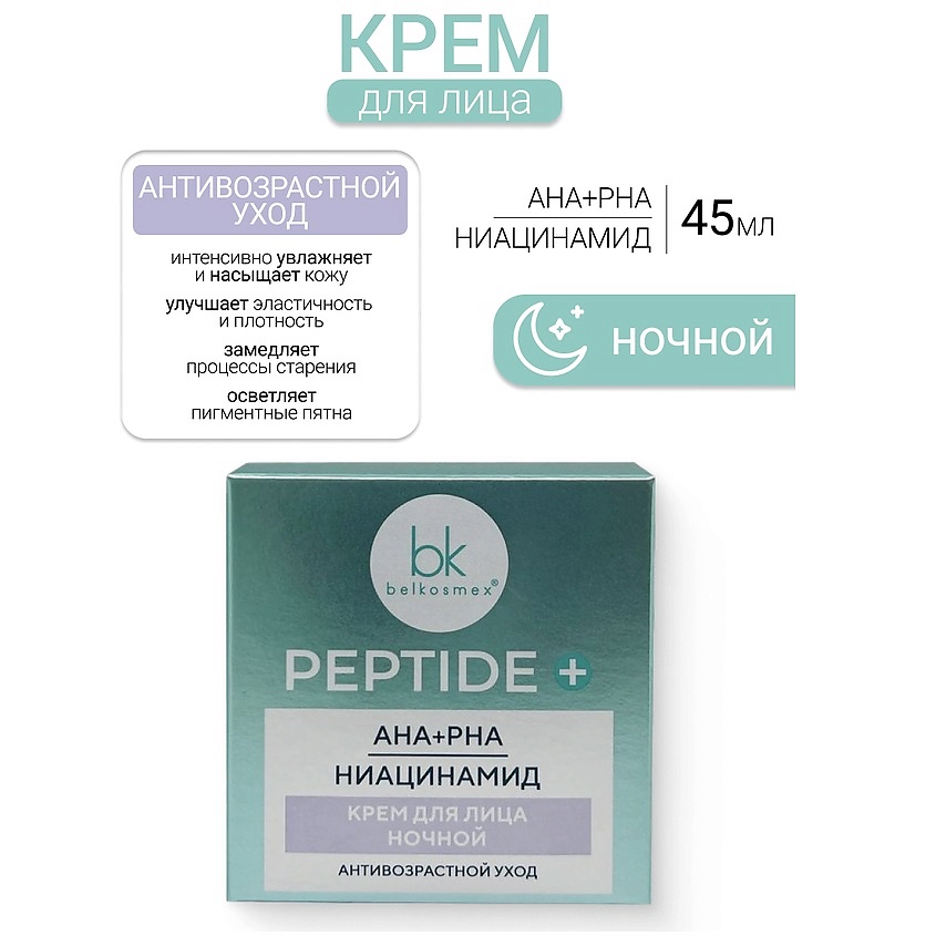 Изображение товара Ночной крем для лица Peptide+ с комплексом SpecPlex®Gloss для борьбы с признаками старения и пигмен