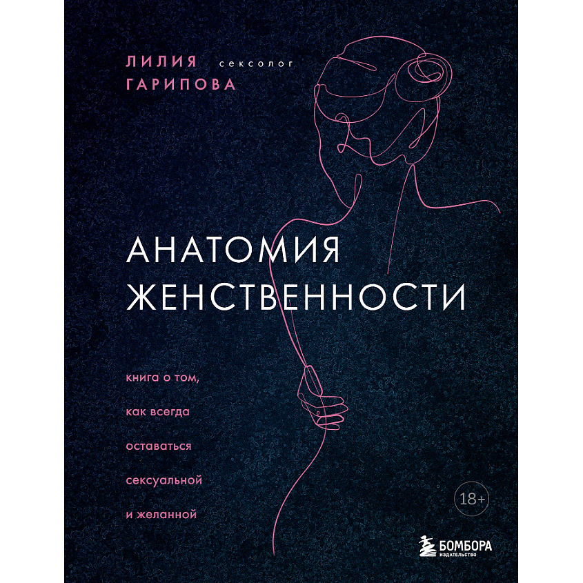 Изображение товара ЭКСМО Анатомия женственности 18+ книга для женщин о сексе и чувствительности