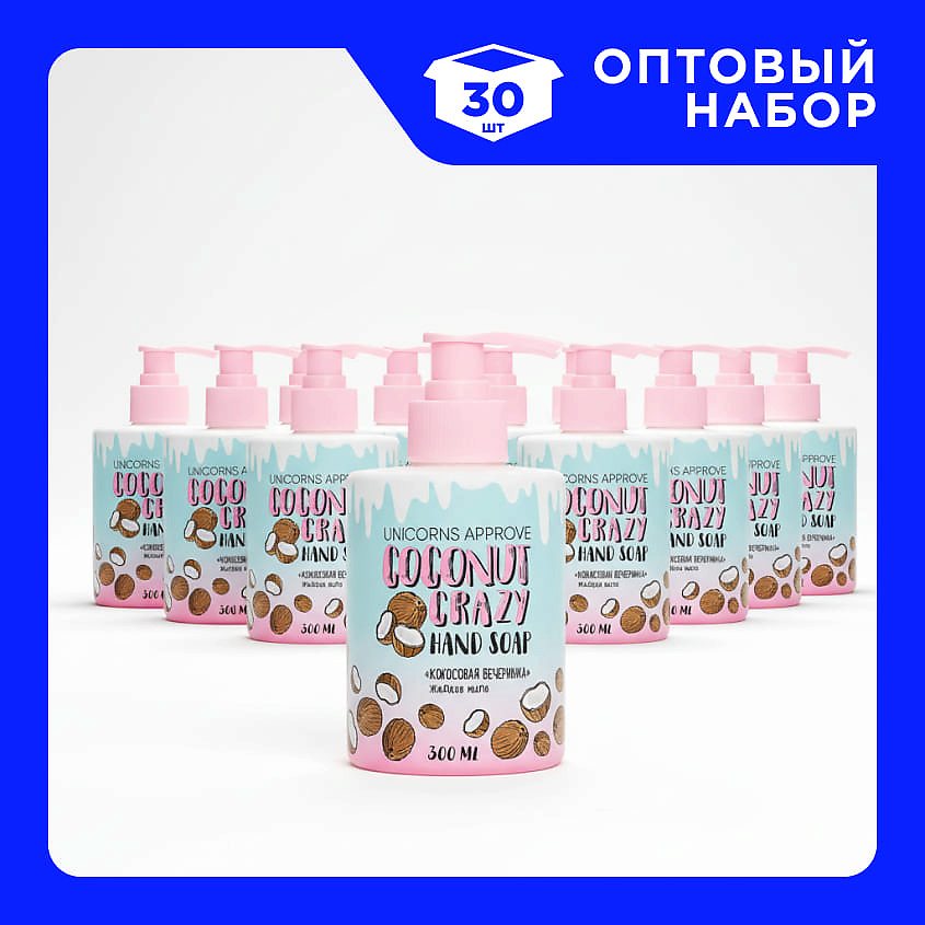 Изображение товара UNICORNS APPROVE Набор Жидкого мыла "Кокосовая вечеринка", 30 шт х 300 мл