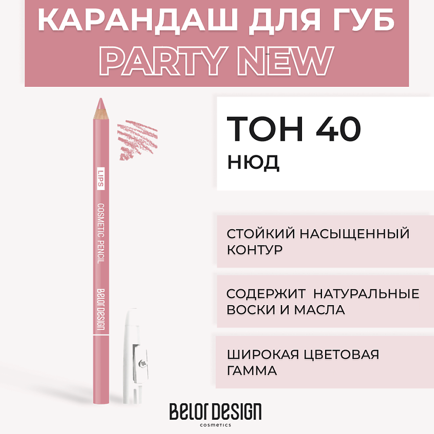 Изображение товара Контурный карандаш для губ BELOR DESIGN Тон 40 Нюд - легкое нанесение, четкий контур и богатая пали Изображение товара Контурный карандаш для губ BELOR DESIGN Тон 40 Нюд - легкое нанесение, четкий контур и богатая пали