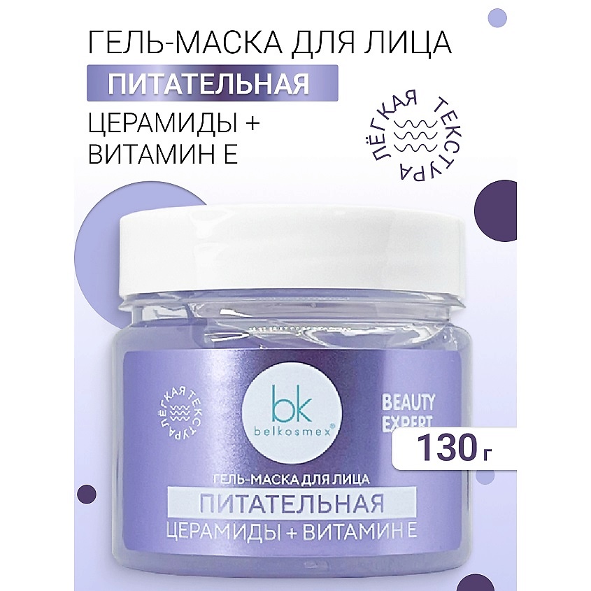 Изображение товара BELKOSMEX Гель-маска для лица питательная BEAUTY EXPERT 130 г для всех типов кожи