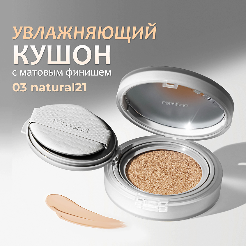 Изображение товара ROM&ND Тональный кушон увлажняющий с матовым финишем SPF 24, 03 NATURAL 21