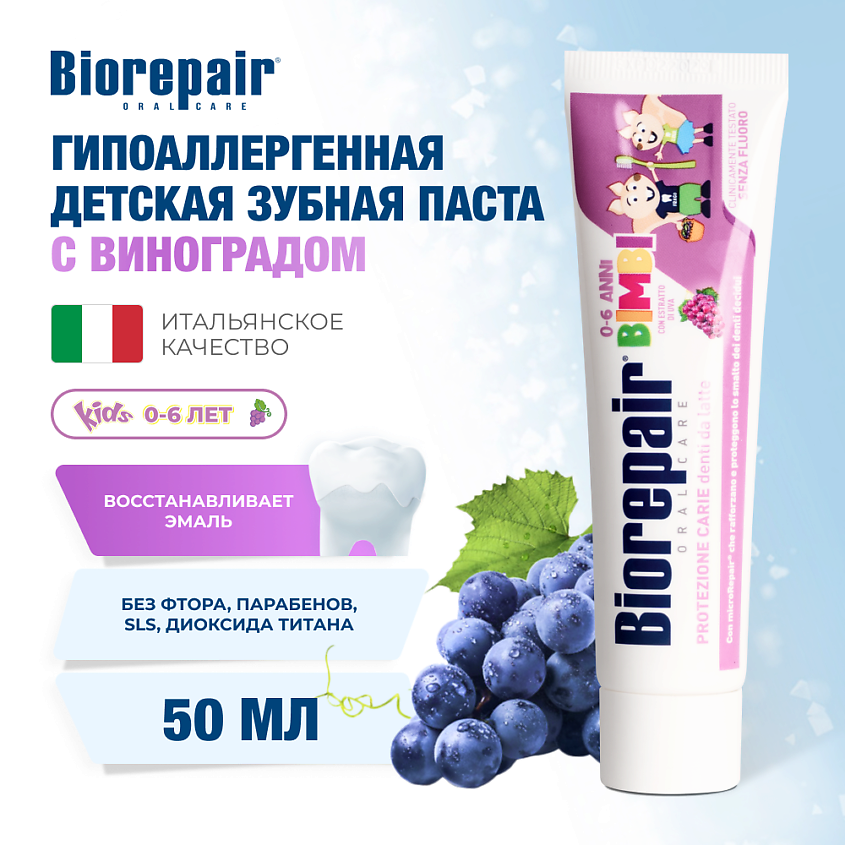 Изображение товара BIOREPAIR Зубная паста для детей Kids uva с экстрактом винограда от 0 до 6 лет, 50 мл