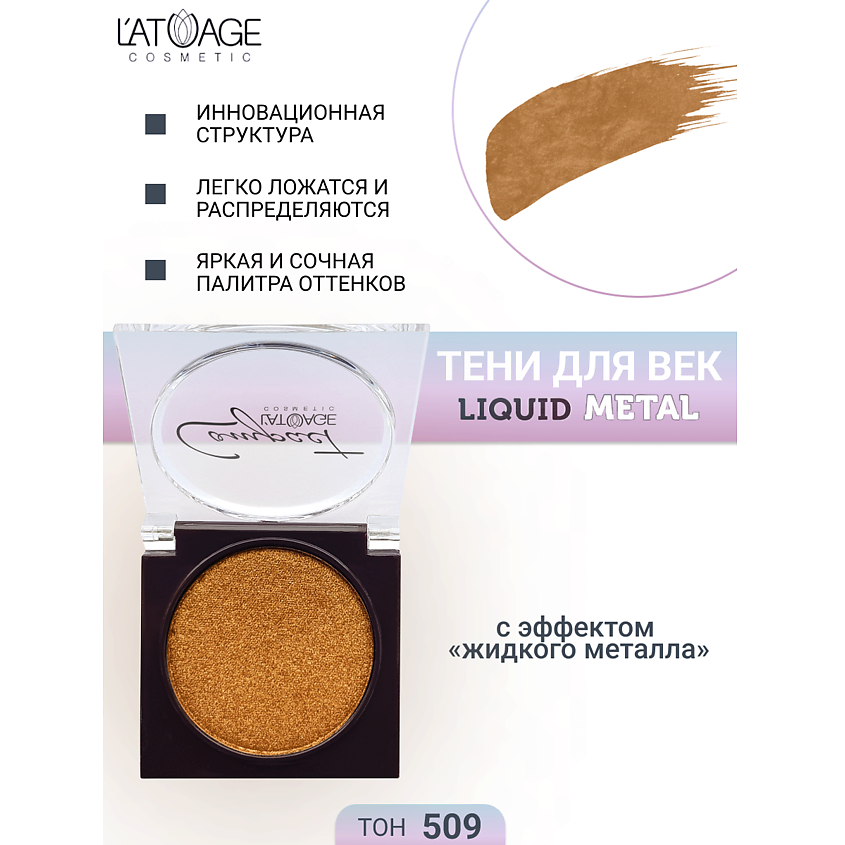 Изображение товара L'ATUAGE COSMETIC Тени для век Compact Liquid Metal моно, № 509