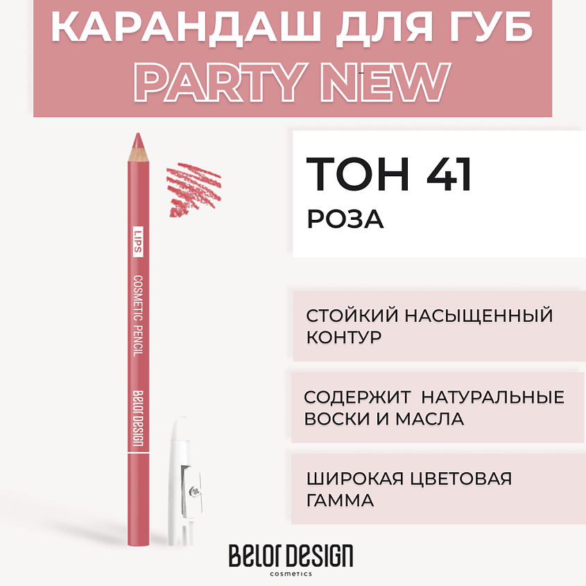Изображение товара Контурный карандаш для губ BELOR DESIGN Тон 41 Роза - точность и долговечность Изображение товара Контурный карандаш для губ BELOR DESIGN Тон 41 Роза - точность и долговечность