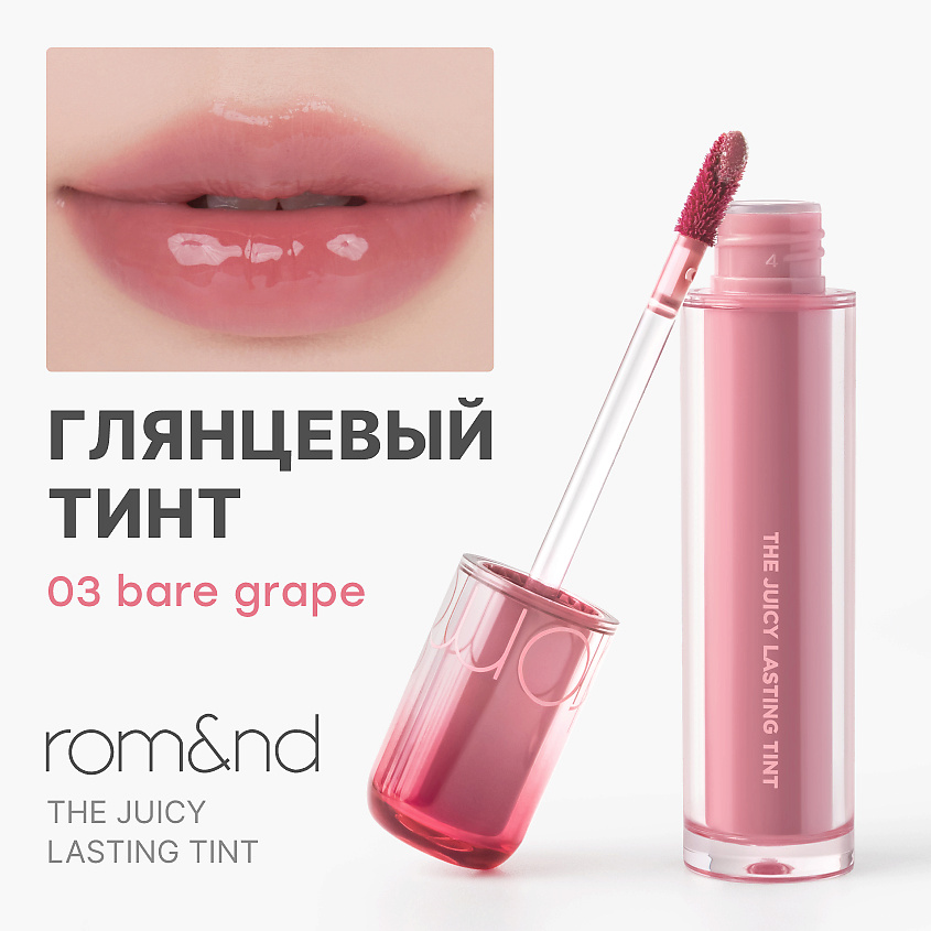 Изображение товара ROM&ND Тинт глянцевый Bare Grape — увлажняющий нюдовый тинт