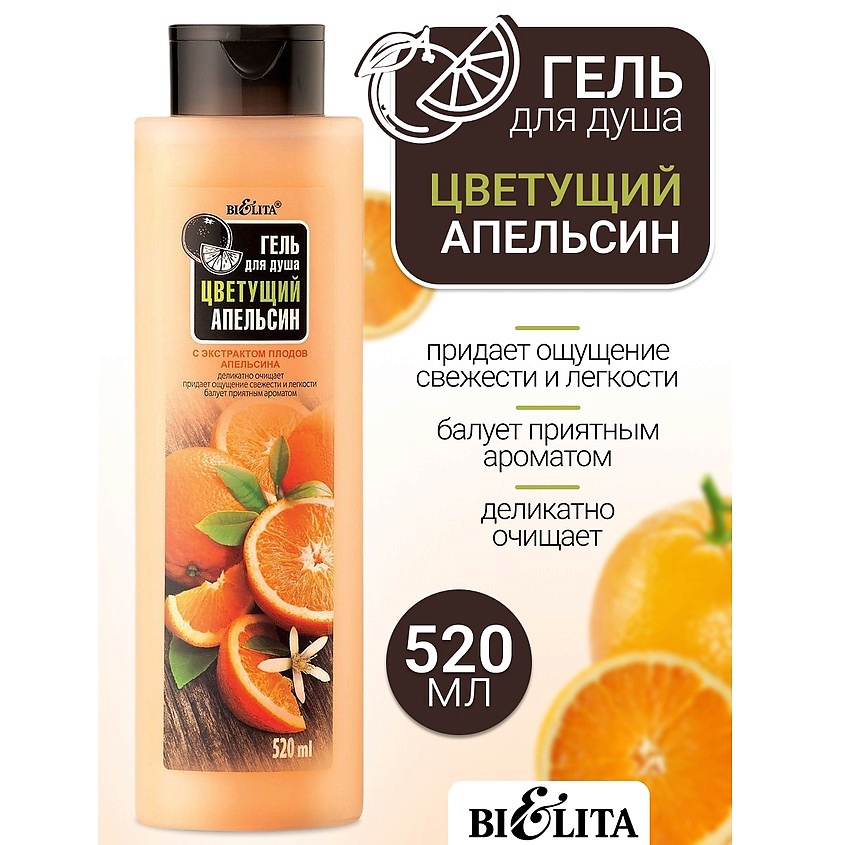 Изображение товара Гель для душа БЕЛИТА Цветущий апельсин 520 мл для мягкого очищения и бодрости