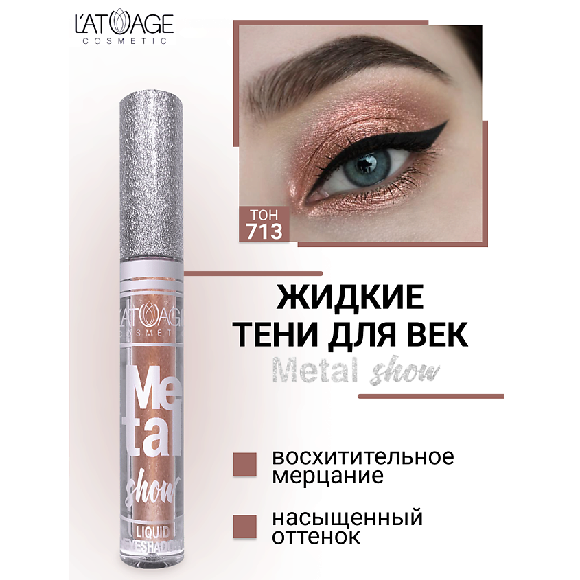 Изображение товара Tени для век жидкие Metal Show №713 L ATUAGE cosmetic