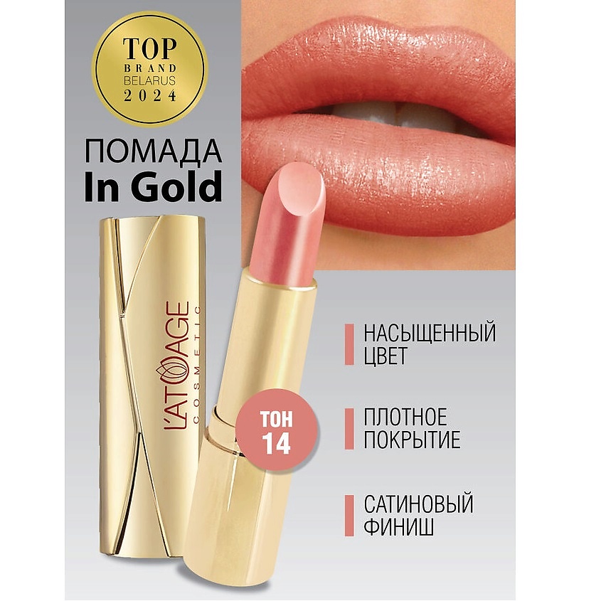 Изображение товара Помада губная In Gold Тон 14 перламутровая L'ATUAGE COSMETIC