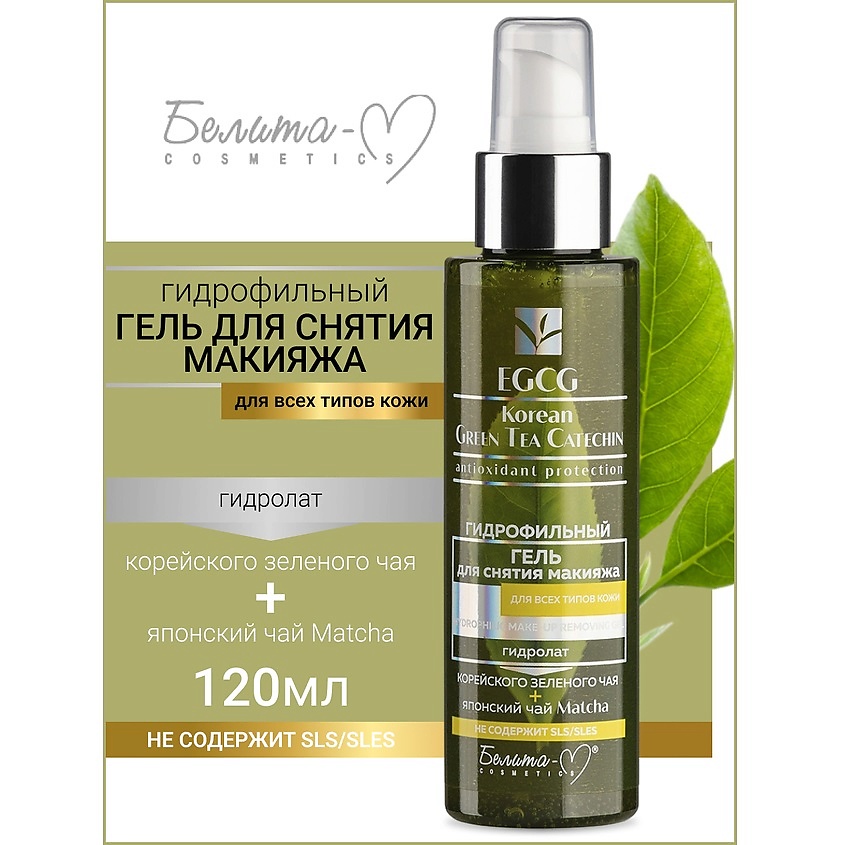 Изображение товара Гель гидрофильный для снятия макияжа БЕЛИТА-М EGCG Korean GREEN TEA 120 мл Изображение товара Гель гидрофильный для снятия макияжа БЕЛИТА-М EGCG Korean GREEN TEA 120 мл
