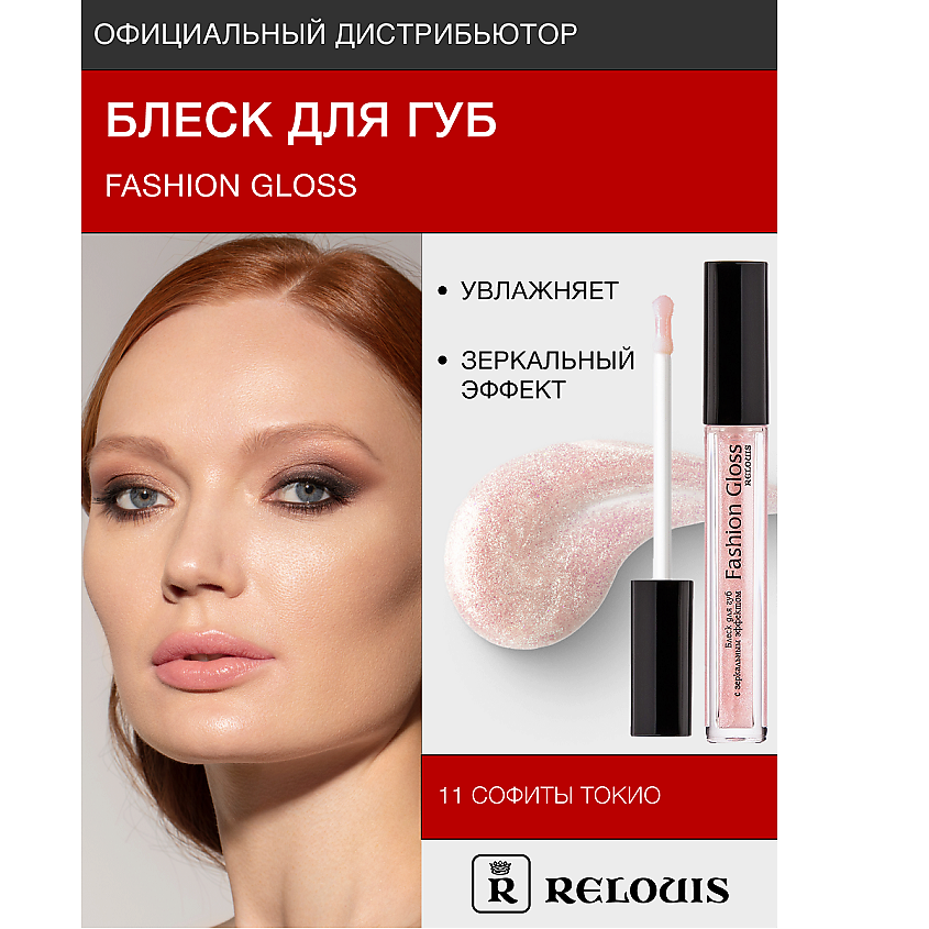 Изображение товара RELOUIS Блеск для губ "Fashion Gloss", тон 11