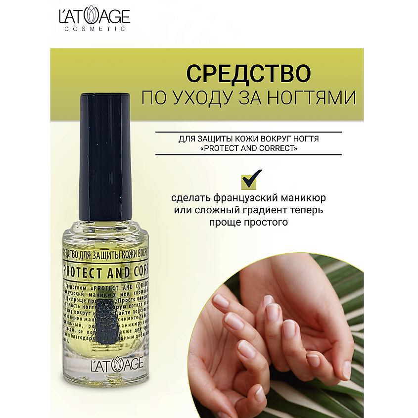 Изображение товара Средство для защиты кожи вокруг ногтей L'ATUAGE PROTECT AND CORRECT 8.5 мл