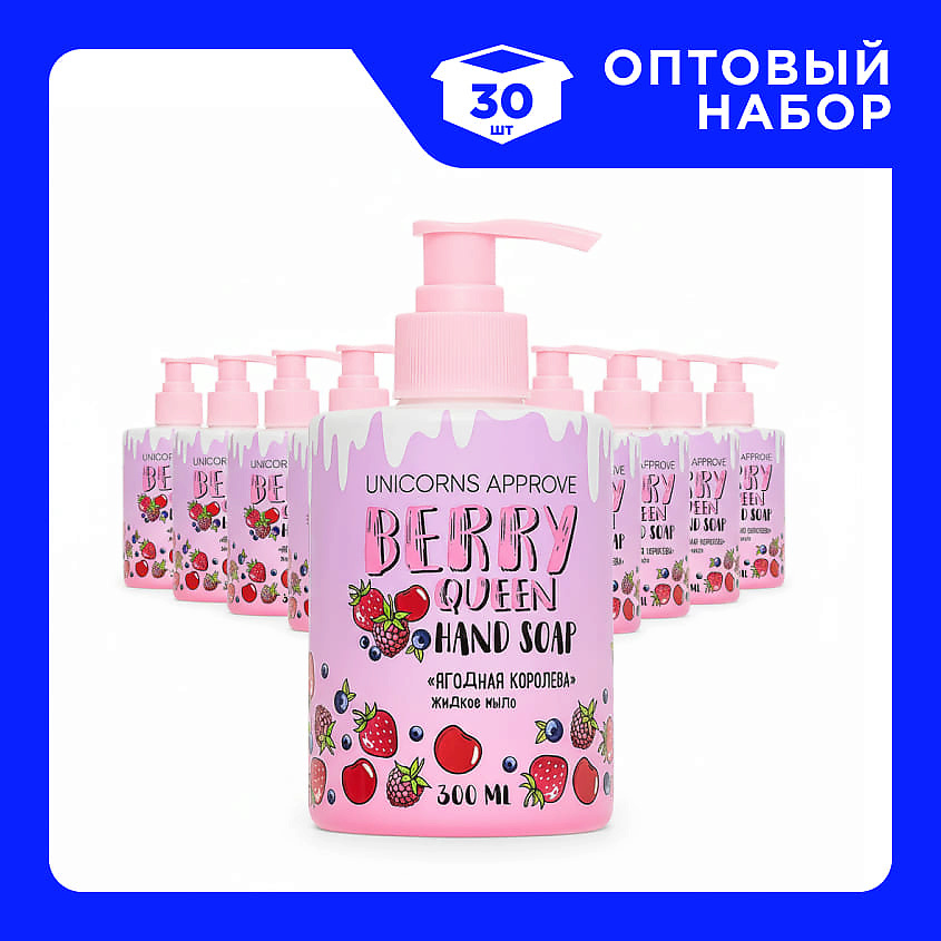 Изображение товара UNICORNS APPROVE Набор Жидкого мыла "Ягодная королева", 30 шт х 300 мл