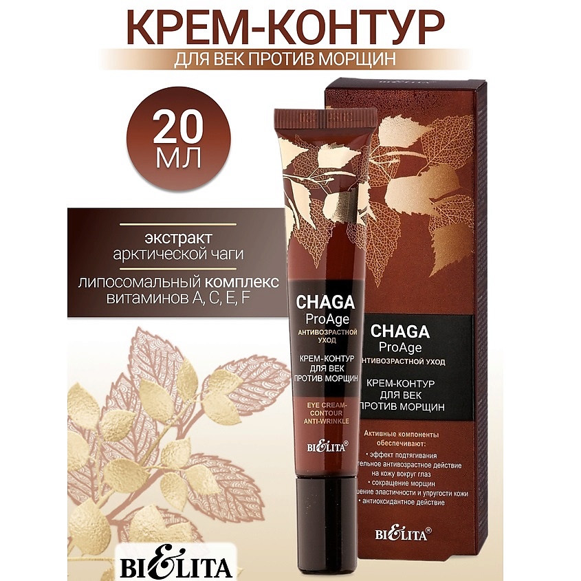 Изображение товара Белита Крем-контур для век против морщин Chaga ProAge 20 мл антивозрастной уход