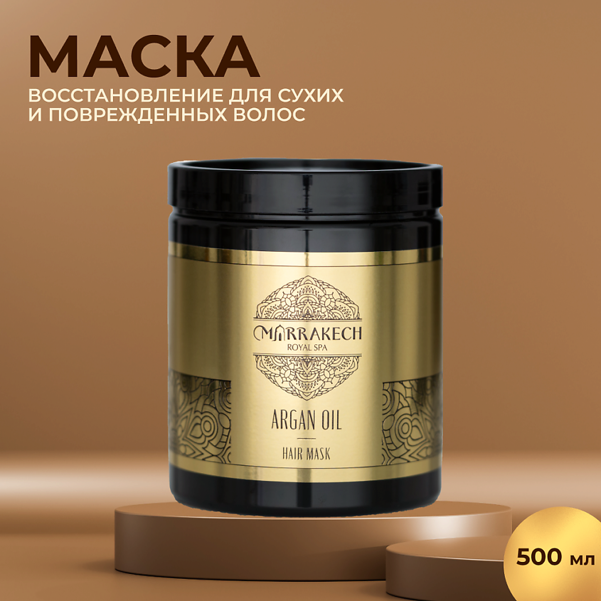 Изображение товара MARRAKECH ROYAL SPA ARGAN OIL Маска для волос, 500 мл
