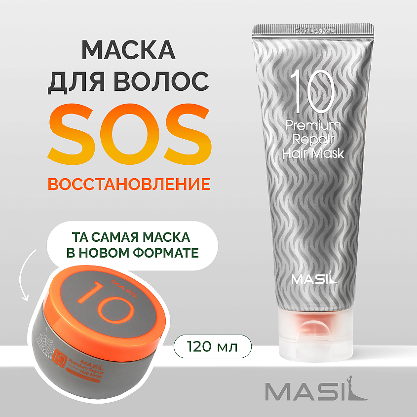 Изображение товара MASIL Маска для волос увлажняющая восстанавливающая Premium Repair Hair Mask, 120 мл