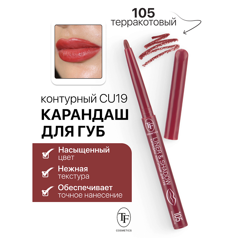 Изображение товара Карандаш для губ TF LINER&SHADOW тон 105 механический с выкручивающимся механизмом