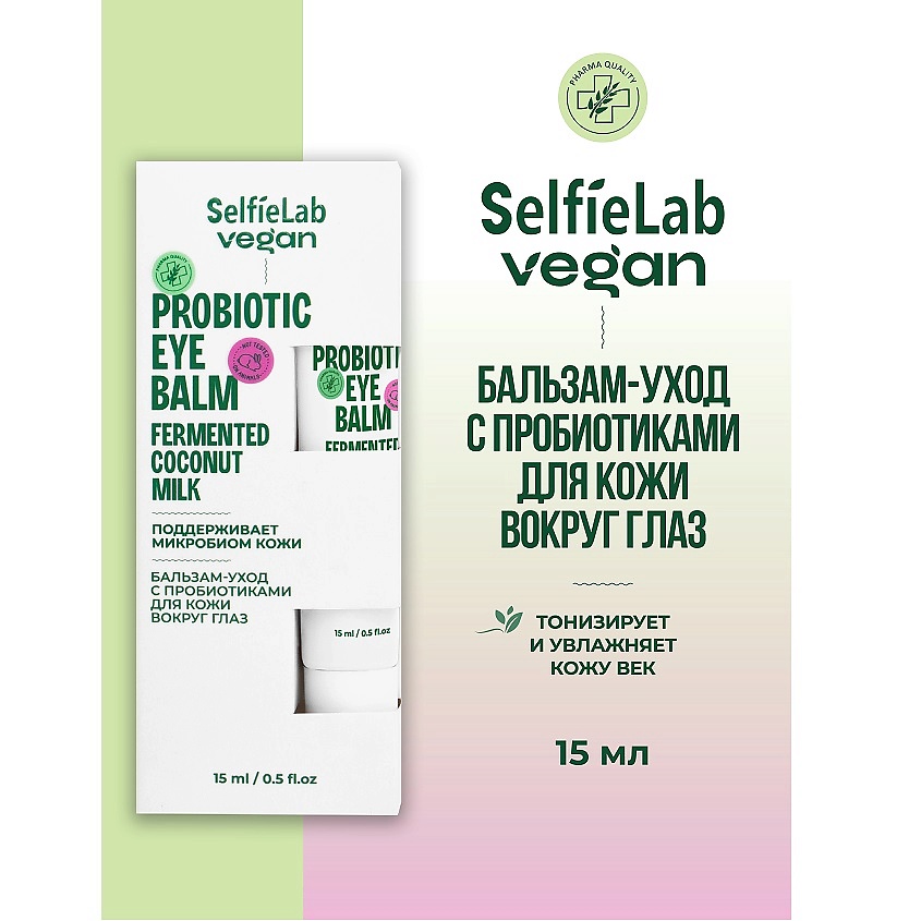 Изображение товара SELFIELAB Бальзам-уход с пробиотиками для глаз VEGAN 150 мл