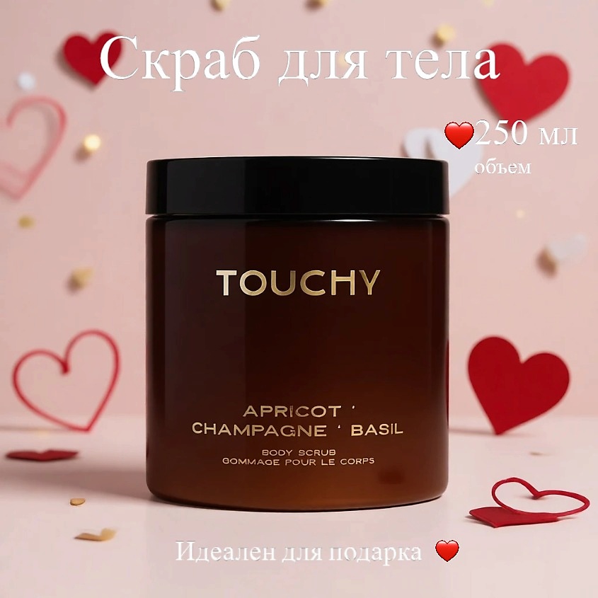 Изображение товара ТOUCHY органический скраб для тела с ароматом абрикоса и шампанского 250 мл