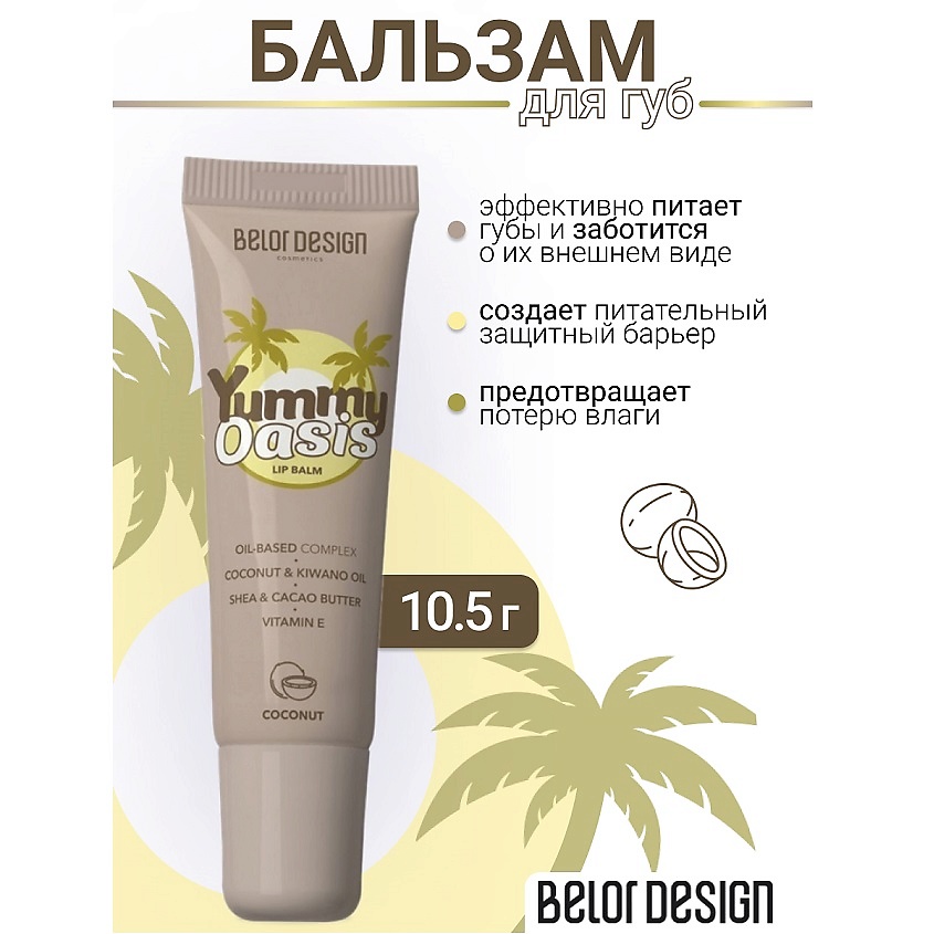 Изображение товара BELOR DESIGN Бальзам для губ Yummy Oasis Coconut 10.5 г натуральный уход