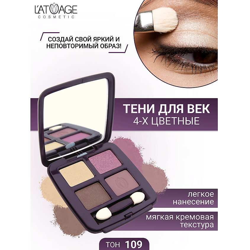 Изображение товара Тени для век L'ATUAGE COSMETIC Mysterious Eyes 4-х цветные № 109