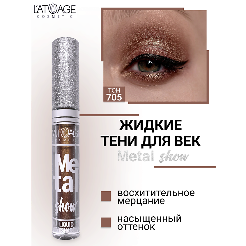 Изображение товара Жидкие тени для век Metal Show No705 от L'ATUAGE cosmetic with metallic shine