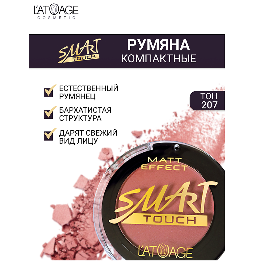Изображение товара L'ATUAGE COSMETIC Румяна компактные SMART TOUCH № 207 для естественного макияжа