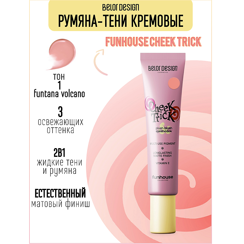 Изображение товара Кремовые румяна и тени BELOR DESIGN Cheek Trick Funhouse 3 оттенка