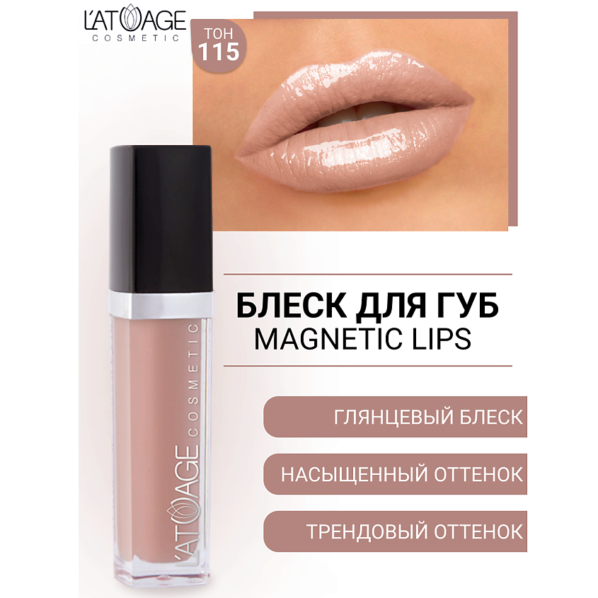 Изображение товара Блеск для губ L'ATUAGE cosmetic MAGNETIC LIPS, №115 с витаминами