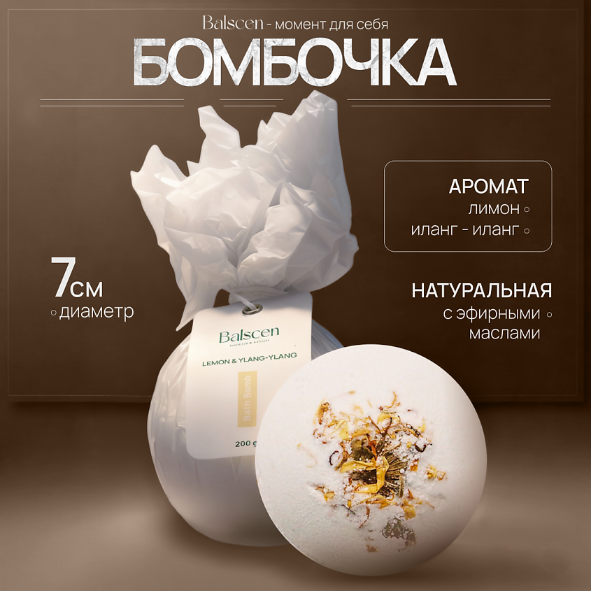 Изображение товара Бомбочка для ванны BALSCEN Иланг-иланг и Лимон, 200 г, ароматерапия, детокс Изображение товара Бомбочка для ванны BALSCEN Иланг-иланг и Лимон, 200 г, ароматерапия, детокс