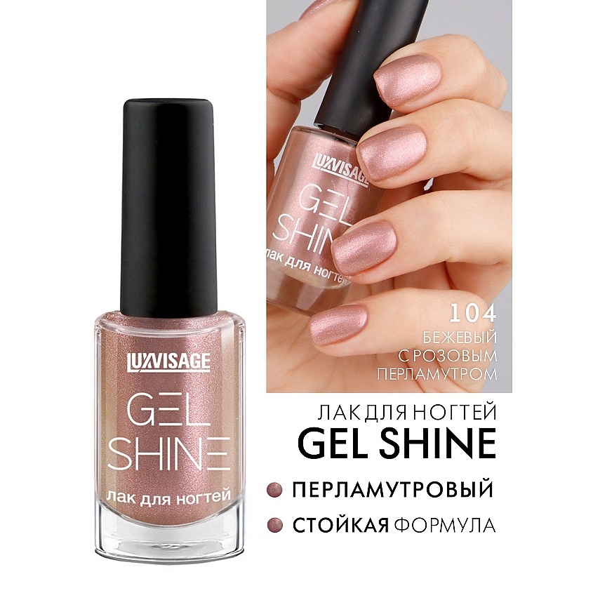 Изображение товара LUXVISAGE Лак для ногтей GEL SHINE, тон 104