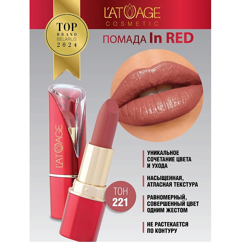 Изображение товара Помада для губ In Red глянцевая тон 221 от L'ATUAGE cosmetic