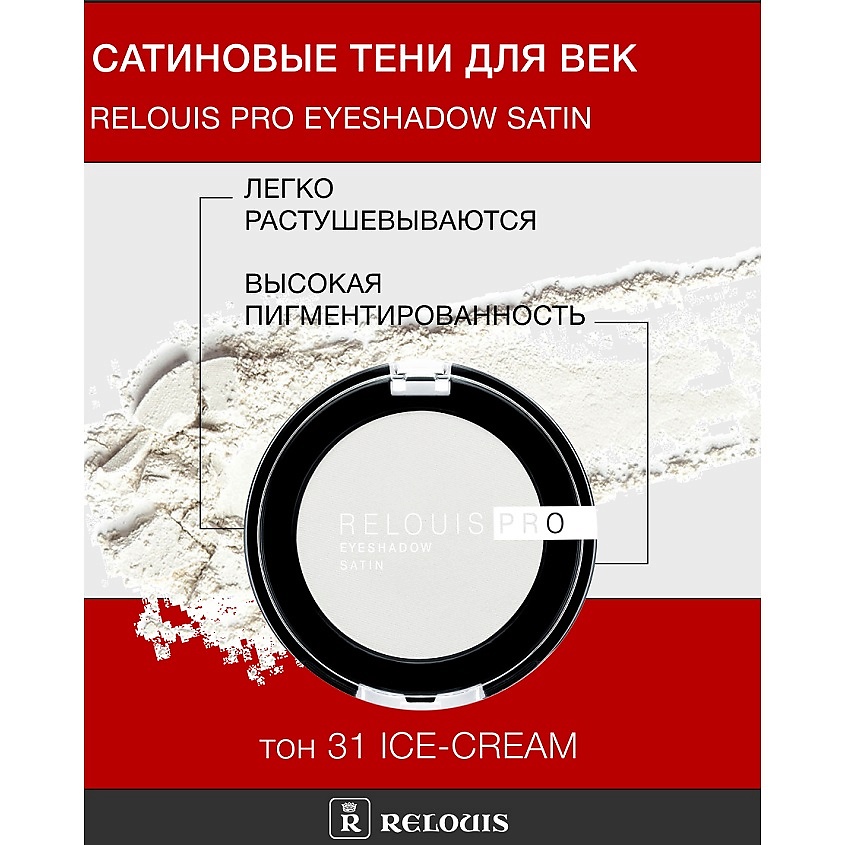Изображение товара RELOUIS Тени Pro Eyeshadow Satin тон 31 ice cream