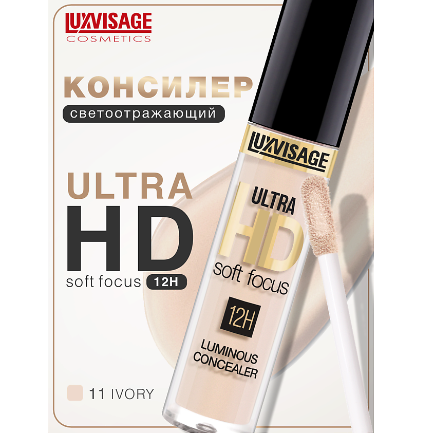 Изображение товара Консилер светоотражающий ULTRA HD soft focus 12H тон 11 LUXVISAGE